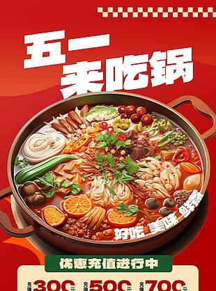 五一来吃锅美味鲜煮红色美食海报