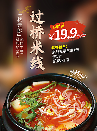 经典美味过桥米线套餐活动宣传海报