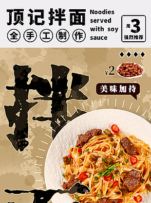 全手工制作美味加持美食拌面海报