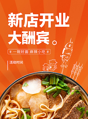 新店开业大酬宾美食主题橙色海报