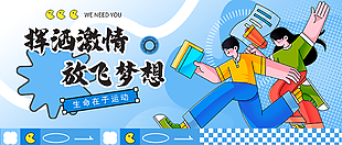 挥洒激情放飞梦想蓝色卡通校园运动展板