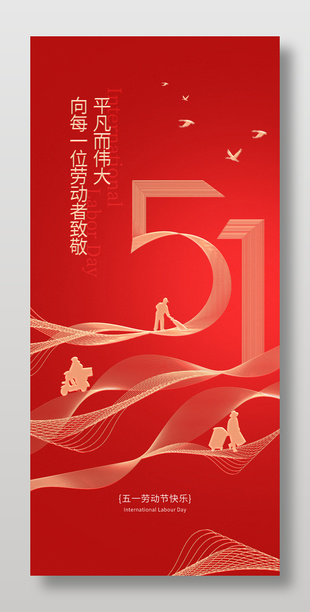 平凡而伟大致敬劳动者五一红色海报