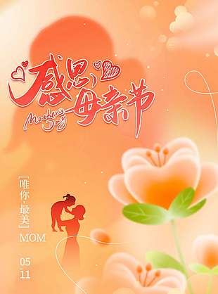 唯你最美诗意清新母亲节海报