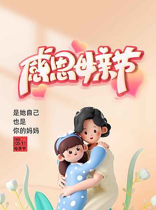 温情长存3D卡通母亲节海报