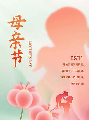 温情满溢雅致母亲节海报