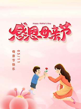 母爱悠悠粉色创意母亲节海报