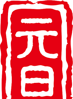 元旦主题红色中国风简约印章