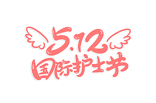 512国际护士节粉色简约艺术字