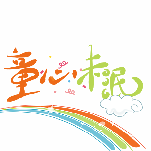 童心未泯创意卡通手写彩色艺术字