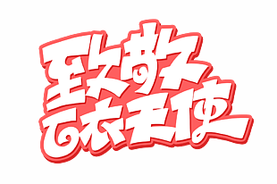 致敬白衣天使粉色护士节卡通艺术字