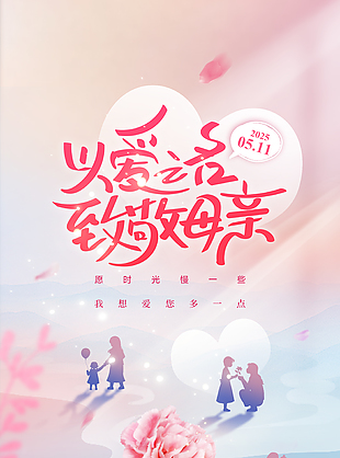 以爱之名致敬母亲温馨亲子剪影海报