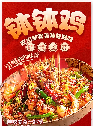 吃出新鲜美味钵钵鸡红色美食海报