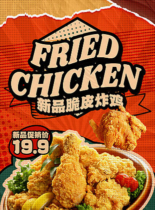 新品脆皮炸鸡尝鲜价创意宣传海报