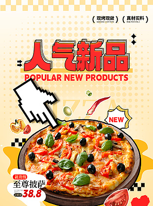 人气新品现烤现做至尊披萨美食海报