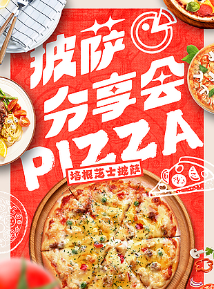 披萨分享会优惠折上折美食促销海报