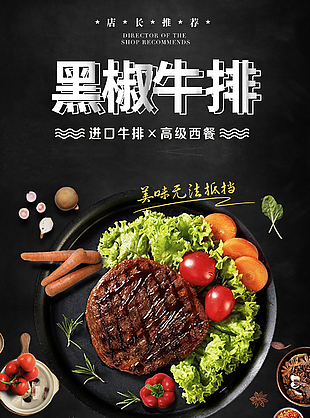黑椒牛排高级西餐创意美食宣传海报