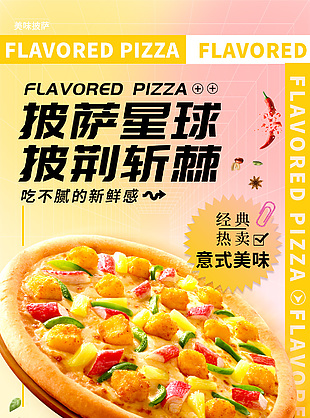 披萨星球经典意式美味热卖宣传海报