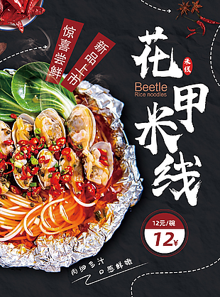 花甲米线惊喜尝鲜美食活动宣传海报