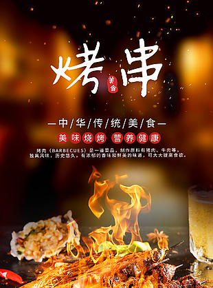 美味烧烤营养健康经典小吃美食海报