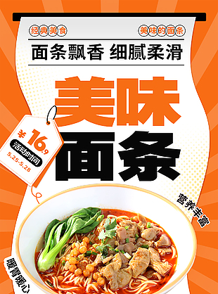 面条飘香细腻柔滑经典美味宣传海报