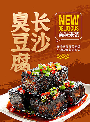 长沙臭豆腐美味来袭经典小吃海报