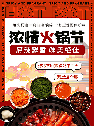 浓情火锅节麻辣鲜香红色美食海报