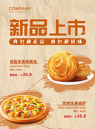 新品上市经典面包披萨美食宣传海报