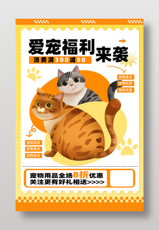 爱宠福利黄色卡通创意宠物店海报