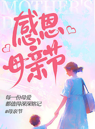 感恩母亲节梦幻氛围亲子背影海报