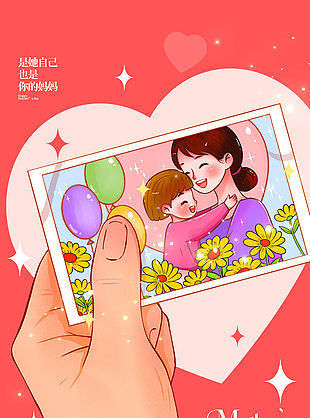 是自己也是妈妈母亲节创意相片海报