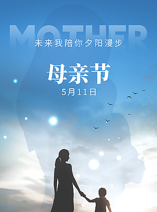 岁月静好夕阳漫步母亲节蓝色海报