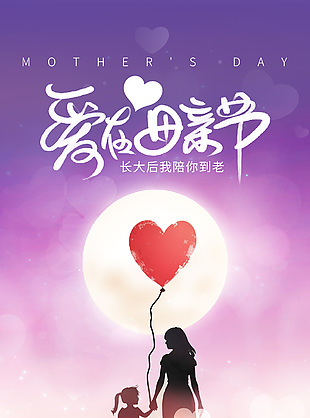 爱在母亲节紫色渐变母女背影海报
