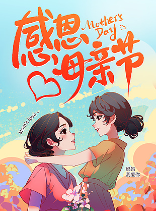 一切伟大皆源于她感恩母亲节海报