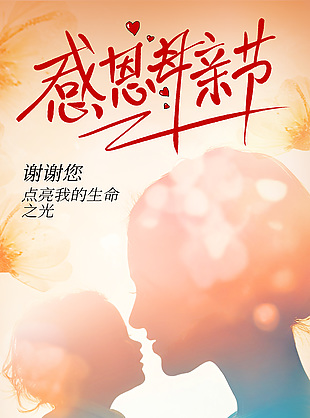 点亮生命之光母亲节亲子剪影海报