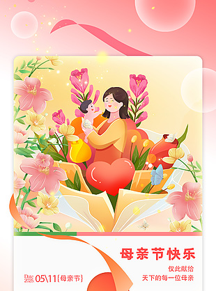 世上唯一不变是妈妈的爱母亲节海报