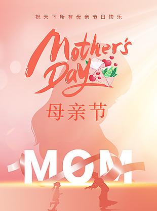 愿时光慢些走母亲节亲子互动海报