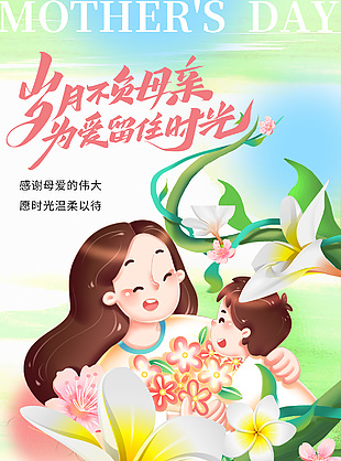 岁月不负母亲为爱留住时光插画海报