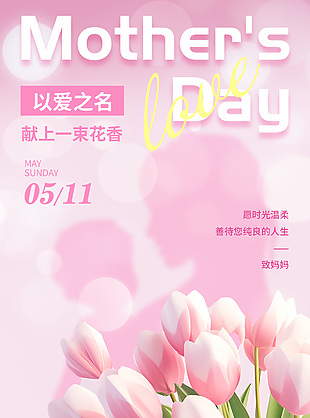 以爱之名致敬母亲粉色花束创意海报