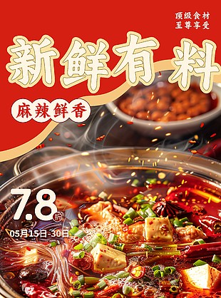 顶级食材新鲜有料麻辣鲜香美食海报