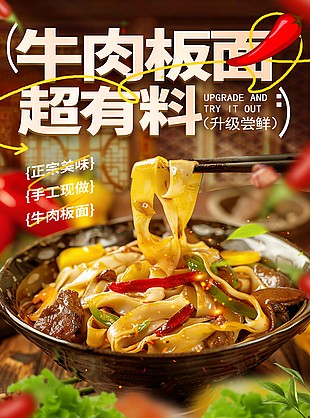 牛肉板面超有料升级尝鲜美食海报