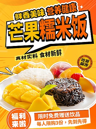 鲜香美味营养健康芒果糯米饭海报