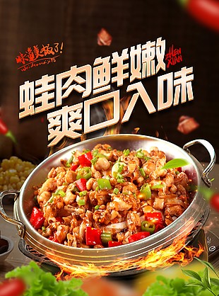 蛙肉鲜嫩爽口入味创意美食宣传海报