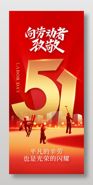 向劳动者致敬红色闪光劳动节海报