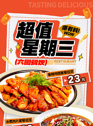 超值星期三鲜美爽口美食宣传海报