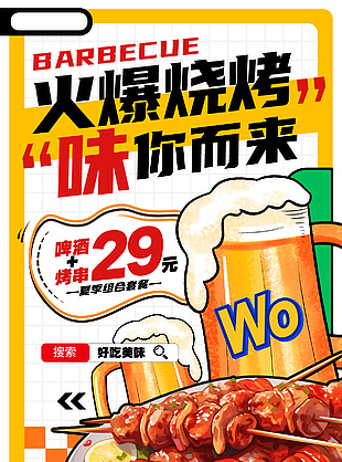 火爆烧烤味你而来好吃美味创意海报