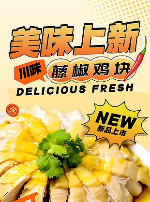 美味上新藤椒鸡块限时购美食海报