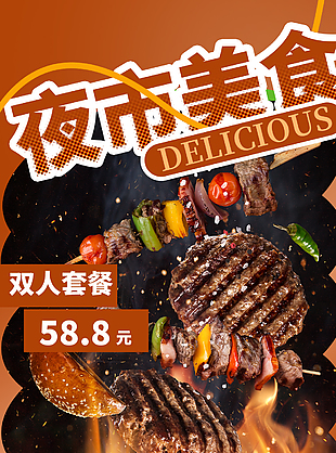 夜市美食美味纵享不停创意宣传海报