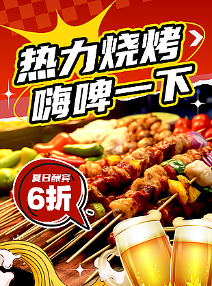 热力烧烤嗨啤一下红色美食宣传海报