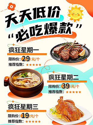 天天低价必吃爆款美食活动促销海报