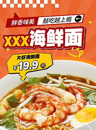 鲜香美味越吃越上瘾海鲜面美食海报